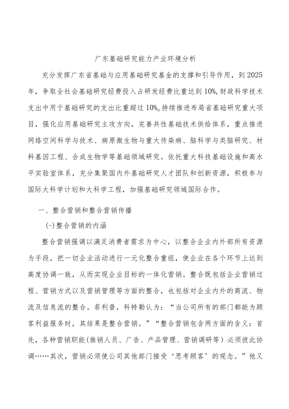 广东基础研究能力产业环境分析.docx_第1页