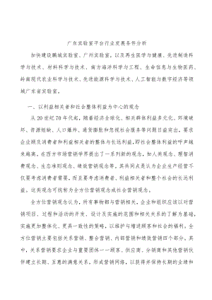 广东实验室平台行业发展条件分析.docx