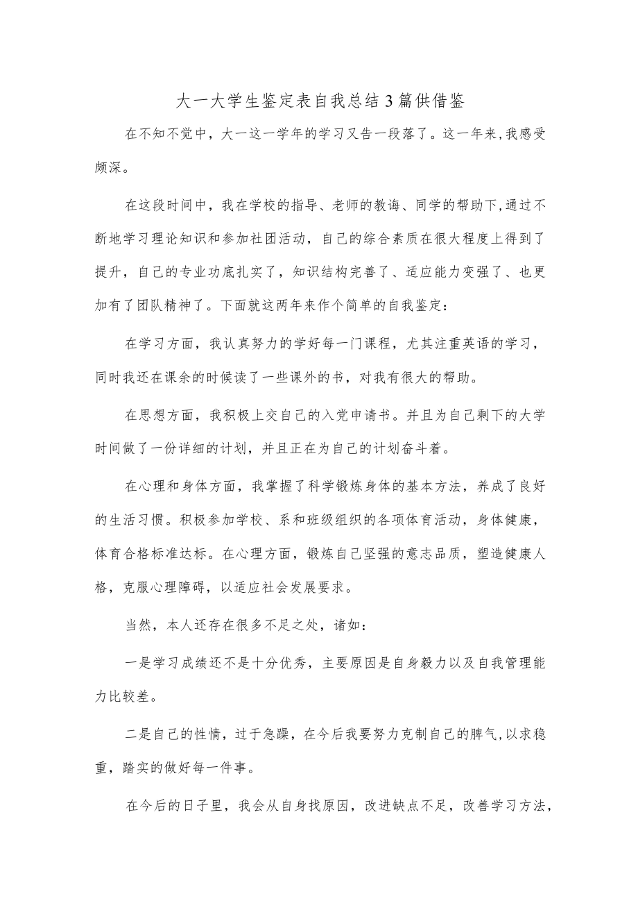大一大学生鉴定表自我总结3篇供借鉴.docx_第1页