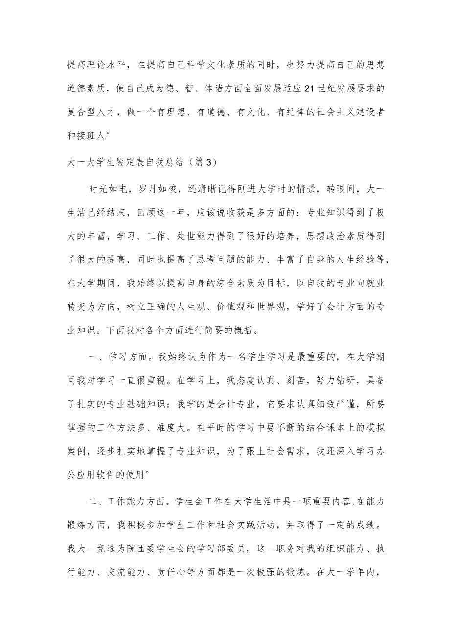 大一大学生鉴定表自我总结3篇供借鉴.docx_第2页