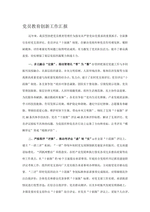 党员教育创新工作汇报.docx