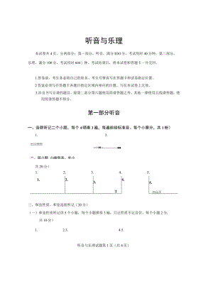 山东省2023年普通高等学校艺术类专业统考音乐类听音与乐理试题(真题).docx