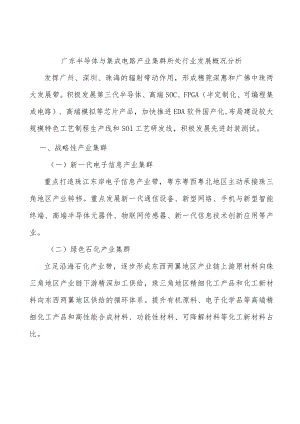 广东半导体与集成电路产业集群所处行业发展概况分析.docx