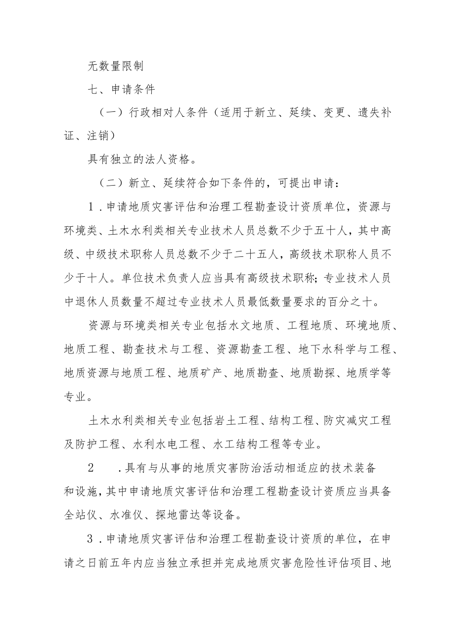 内蒙古地质灾害评估和治理工程勘查设计资质单位甲级资质审批服务指南.docx_第2页