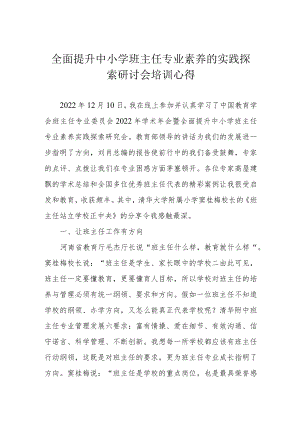 全面提升中小学班主任专业素养的实践探索研讨会培训心得.docx