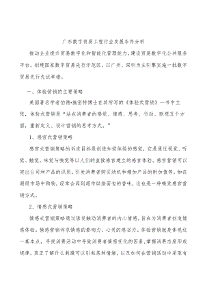 广东数字贸易工程行业发展条件分析.docx