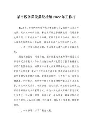 某市税务局党委纪检组2022年工作打算.docx
