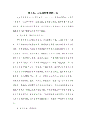 五年级学生学情分析报告2篇.docx