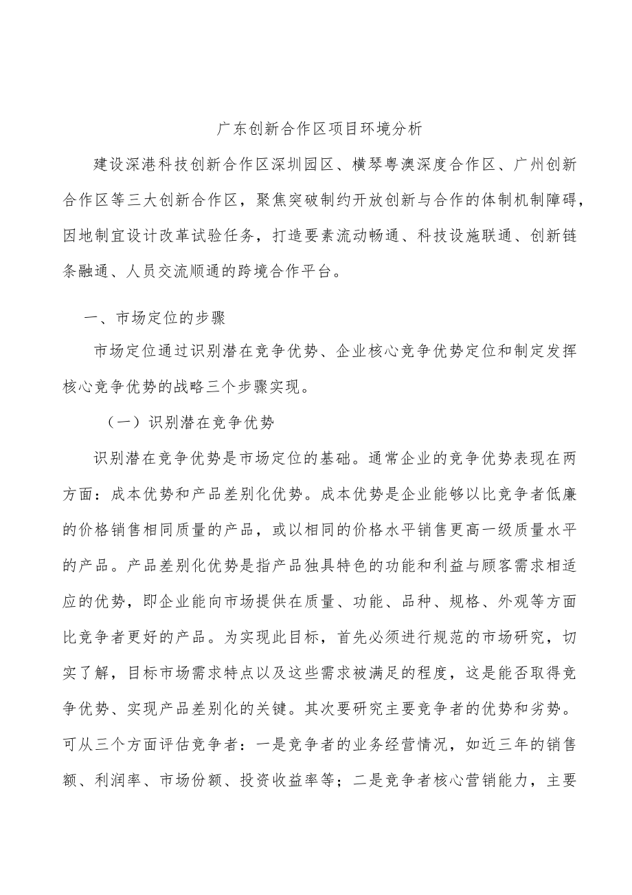 广东创新合作区项目环境分析.docx_第1页