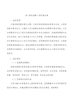 深入推进金融+工程实施方案.docx