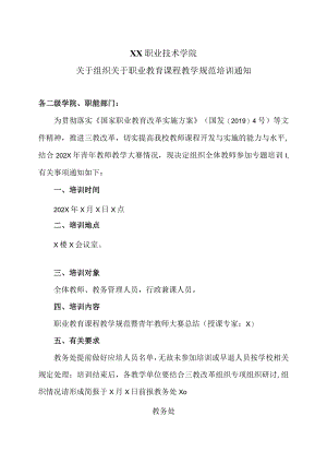 XX职业技术学院关于组织关于职业教育课程教学规范培训通知.docx