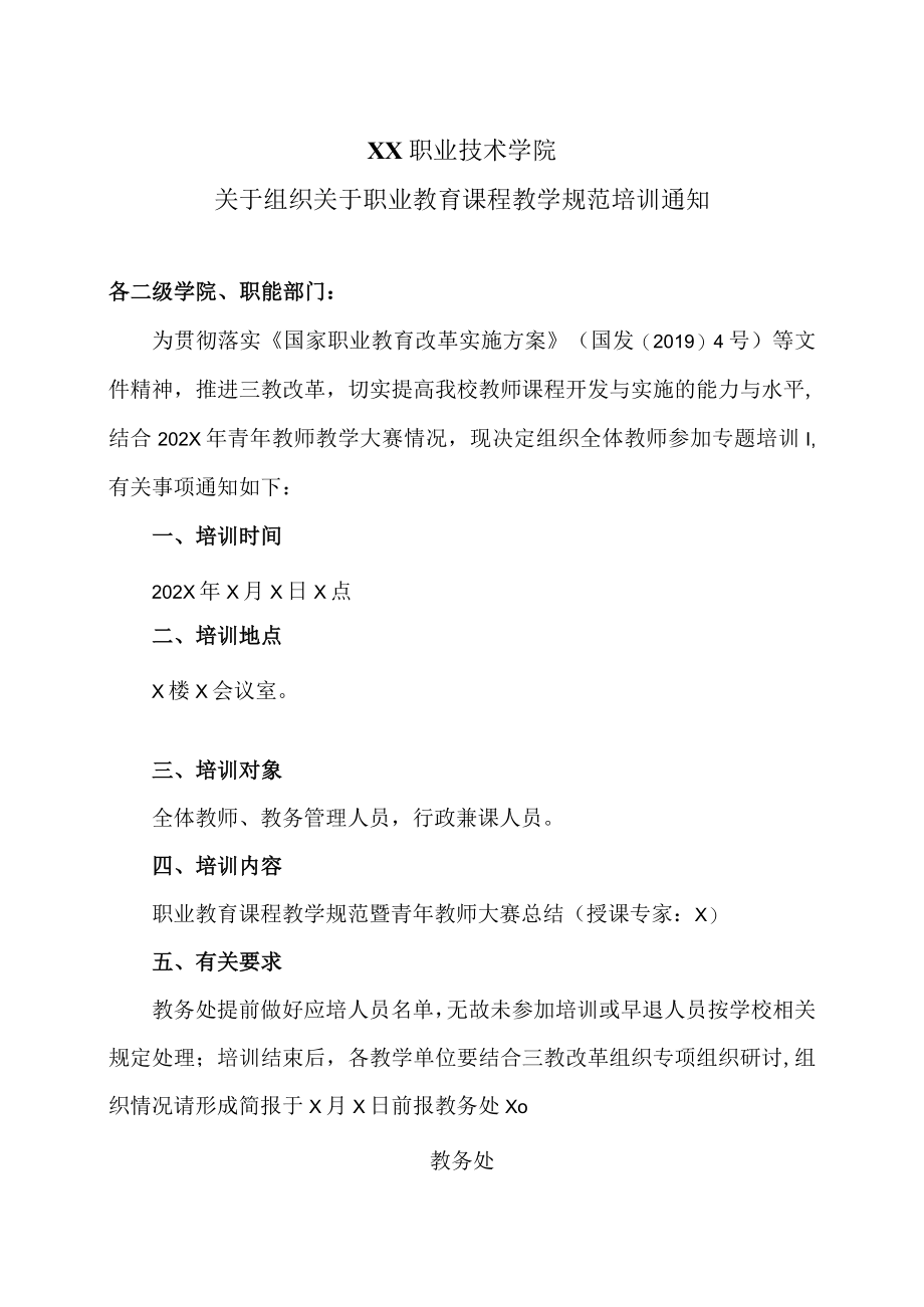XX职业技术学院关于组织关于职业教育课程教学规范培训通知.docx_第1页