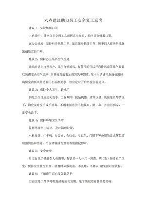 六点建议助力员工安全复工返岗.docx