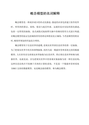 概念模型的名词解释.docx