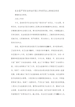 在全县严厉打击非法行医工作动员会上的表态发言.docx
