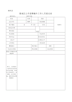 附件2：惠城区公开招聘编外工作人员报名表.docx
