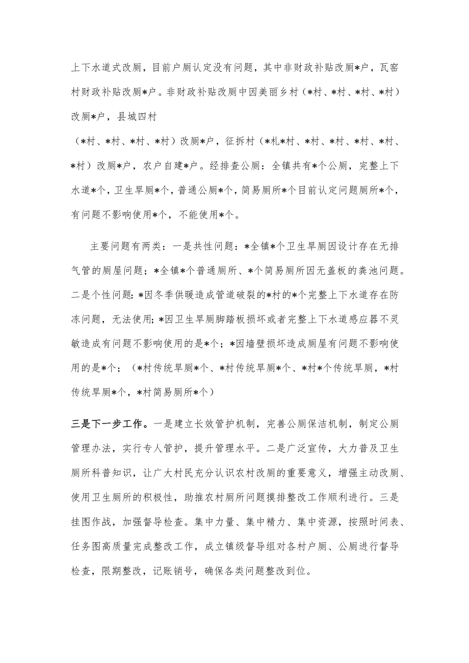 镇关于农村问题厕所“歼灭战”工作汇报.docx_第2页