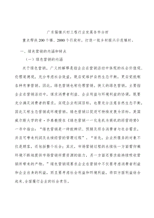 广东强镇兴村工程行业发展条件分析.docx