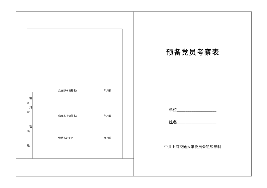 预备党员考察表.docx_第1页