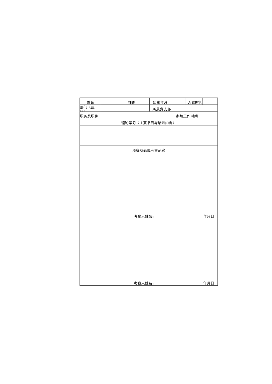 预备党员考察表.docx_第3页
