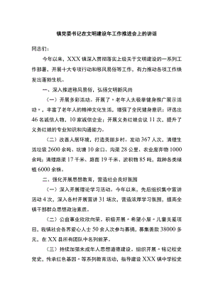 镇党委书记在文明建设年工作推进会上的讲话.docx