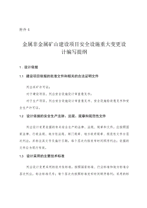 《金属非金属矿山建设项目安全设施重大变更设计编写提纲.docx