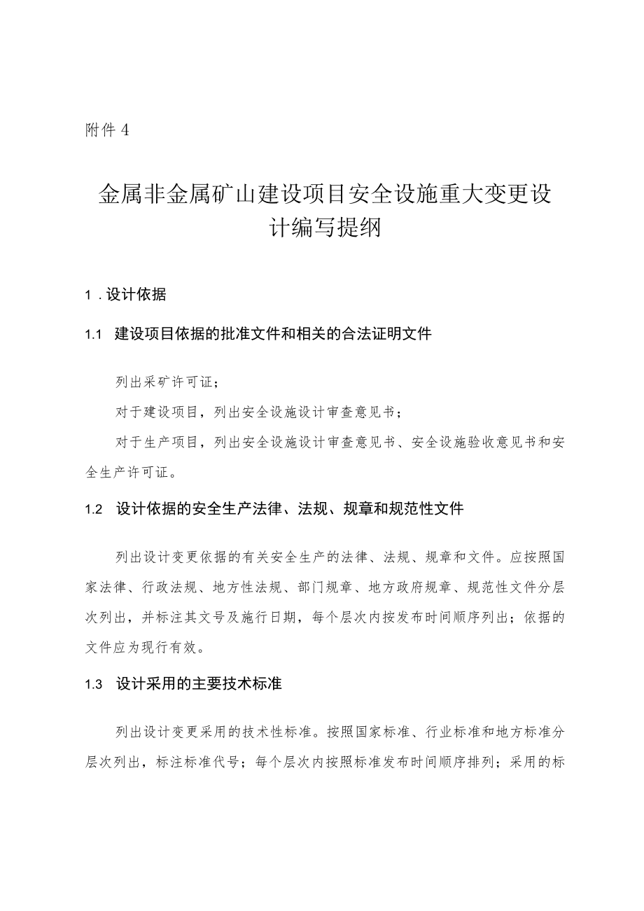 《金属非金属矿山建设项目安全设施重大变更设计编写提纲.docx_第1页