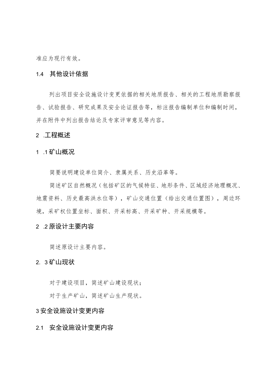 《金属非金属矿山建设项目安全设施重大变更设计编写提纲.docx_第2页