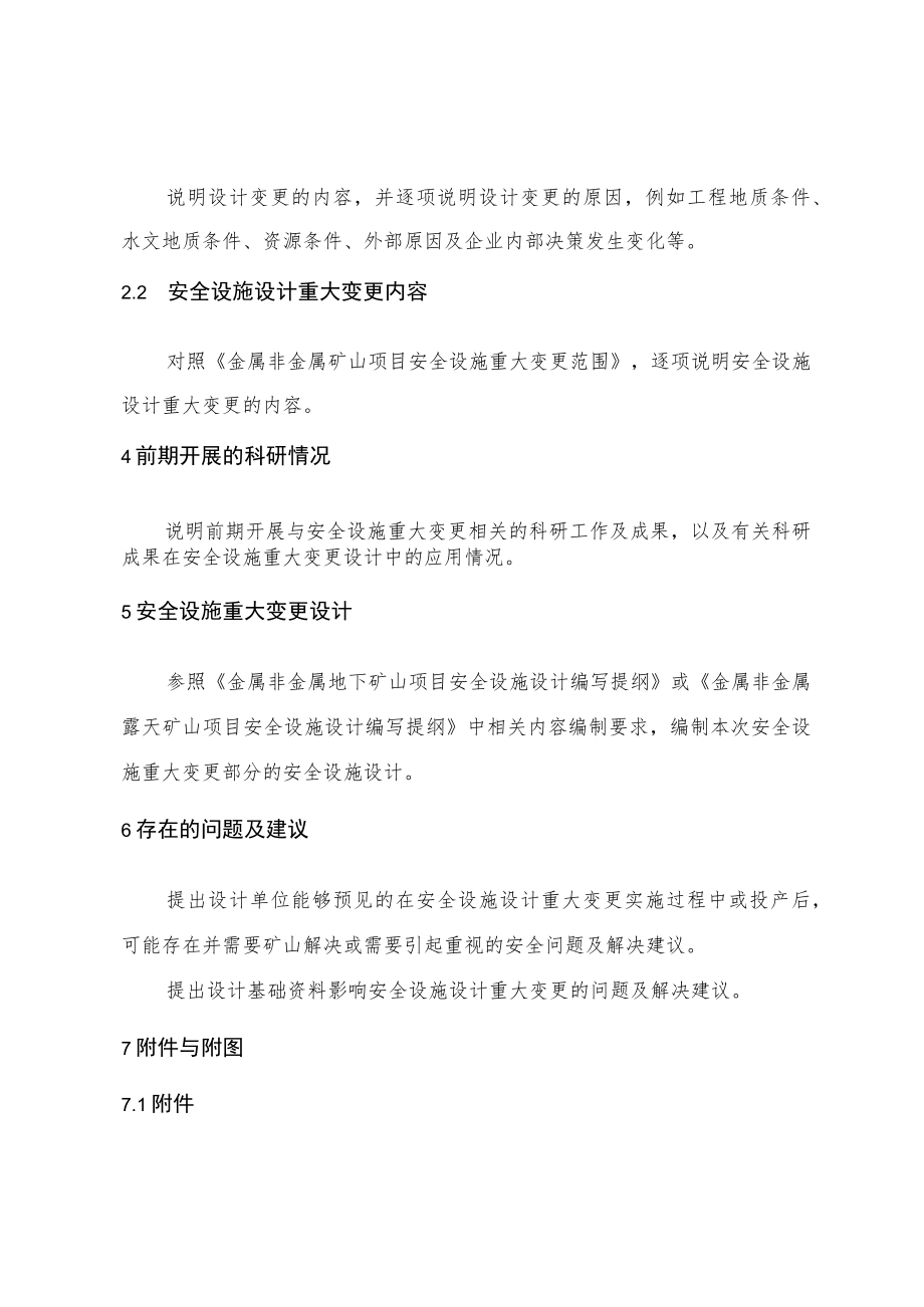 《金属非金属矿山建设项目安全设施重大变更设计编写提纲.docx_第3页