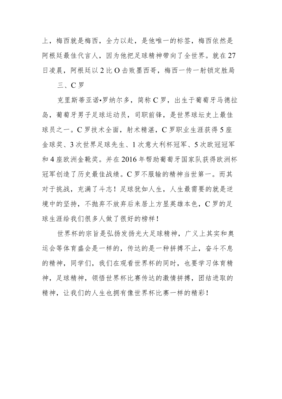 国旗下讲话稿《追逐足球梦 燃梦世界杯》演讲稿.docx_第2页