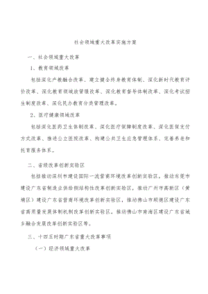 社会领域重大改革实施方案.docx