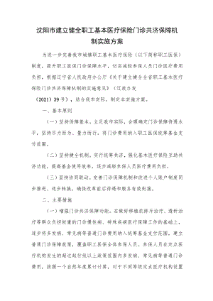 沈阳市建立健全职工基本医疗保险门诊共济保障机制实施方案.docx