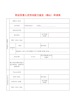 职业伤害人员劳动能力鉴定（确认）申请表.docx