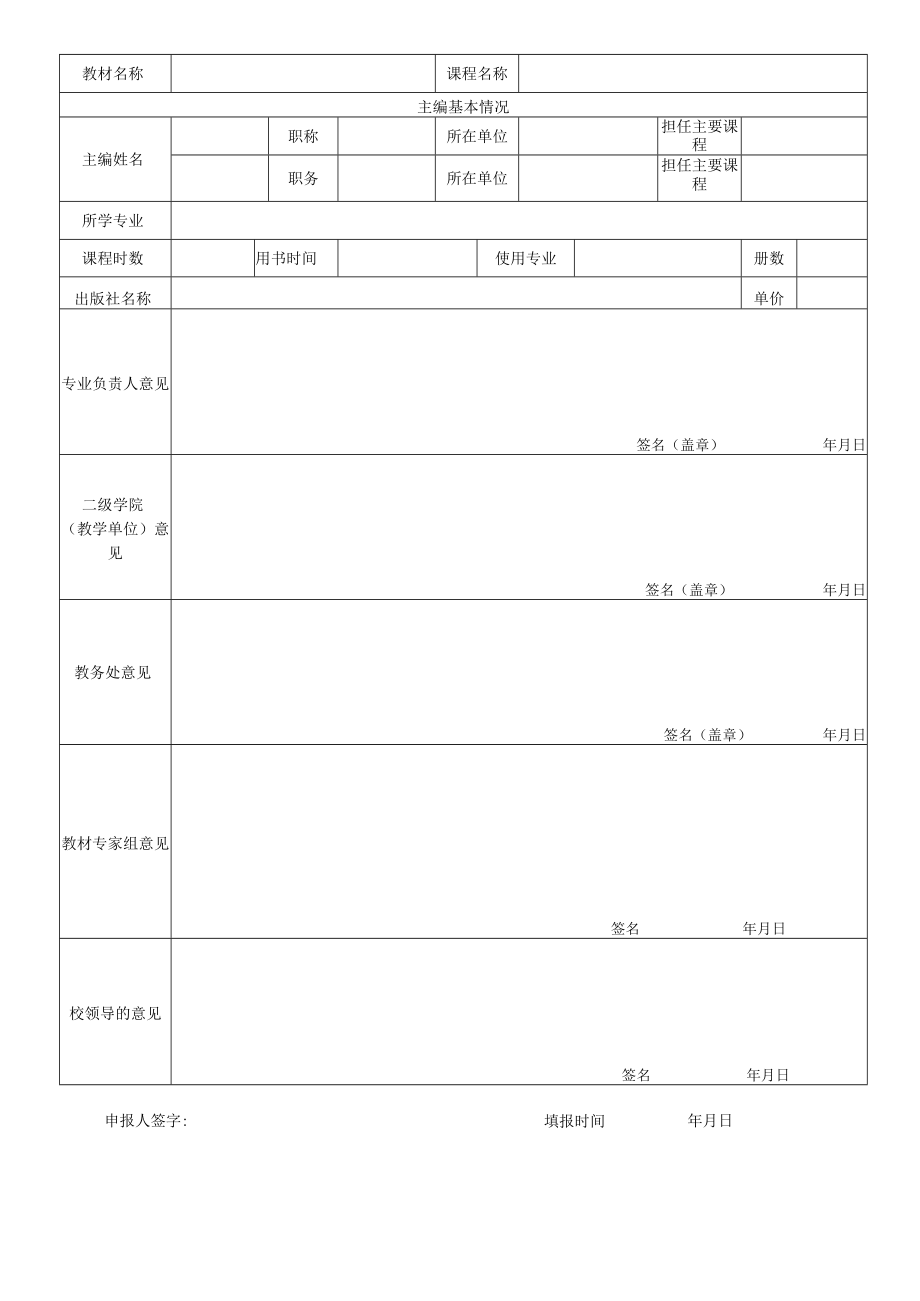 XX职业技术学院自编教材使用审批表.docx_第2页