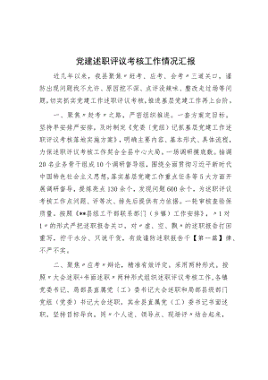 党建述职评议考核工作情况汇报.docx