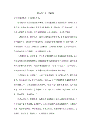 同心战“疫”倡议书.docx