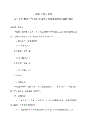 XX职业技术学院关于举行202X年学生田径运动会暨师生趣味运动会的通知.docx