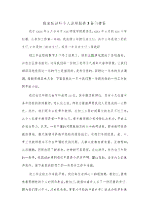 班主任述职个人述职报告3篇供借鉴.docx