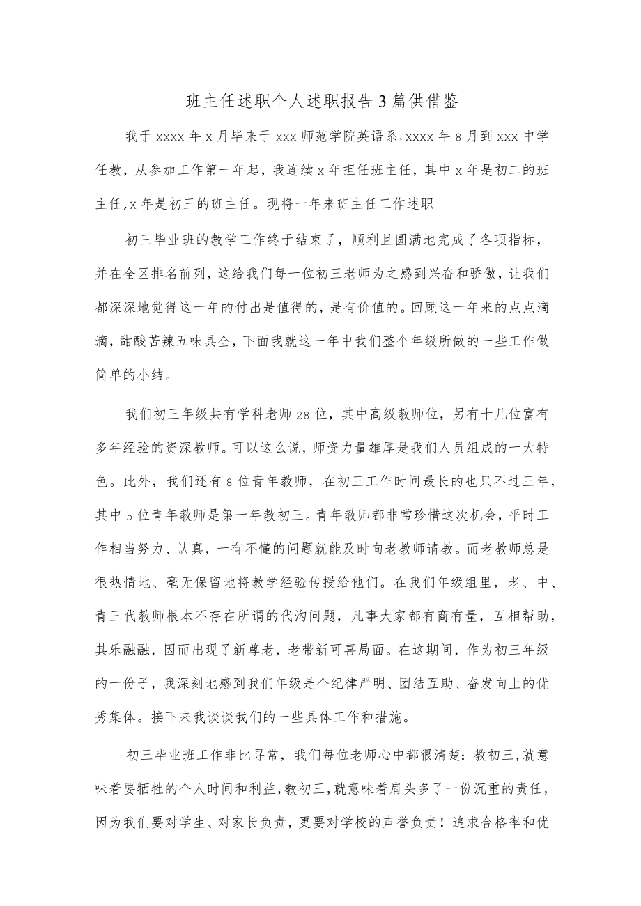 班主任述职个人述职报告3篇供借鉴.docx_第1页