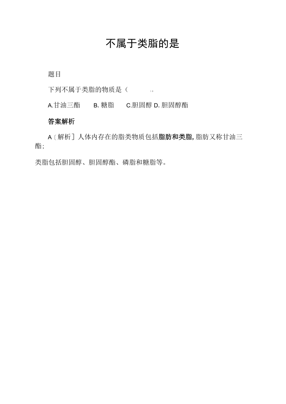 不属于类脂的是.docx_第1页