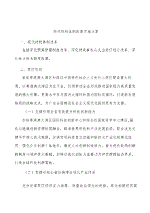 现代财税体制改革实施方案.docx