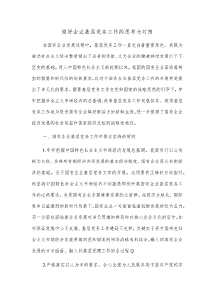 做好企业基层党务工作的思考与对策.docx