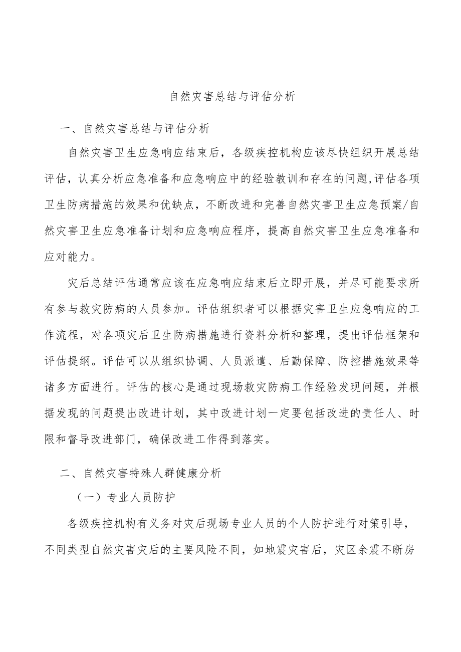 自然灾害总结与评估分析.docx_第1页
