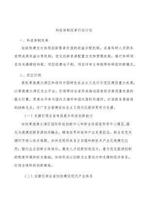科技体制改革行动计划.docx