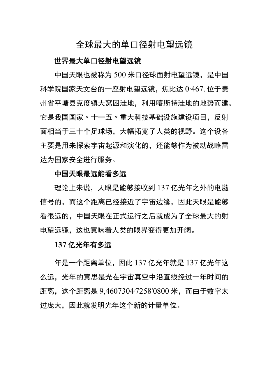 全球最大的单口径射电望远镜.docx_第1页