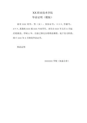 XX职业技术学院毕业证明（模版）.docx