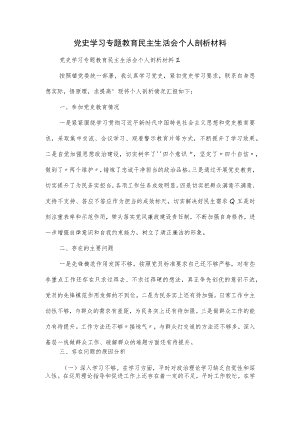 党史学习专题教育民主生活会个人剖析材料2篇.docx
