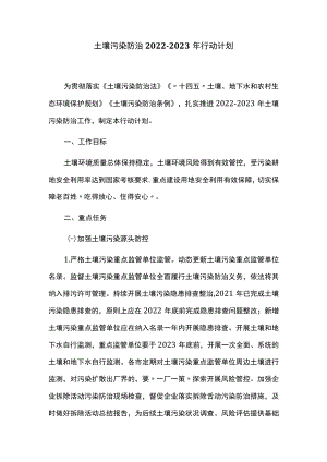 土壤污染防治2022-2023年行动计划.docx