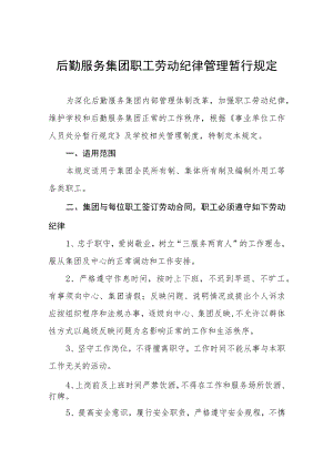 后勤服务集团职工劳动纪律管理暂行规定.docx