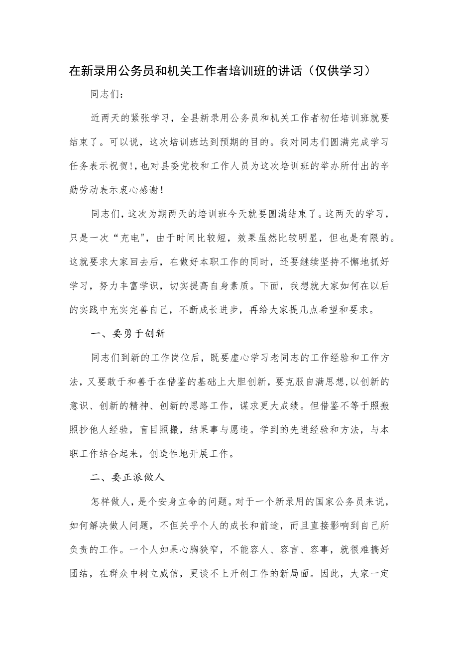 在新录用公务员和机关工作者培训班的讲话.docx_第1页